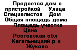 Продается дом с пристройкой! › Улица ­ Специалистов › Дом ­ 1 › Общая площадь дома ­ 78 › Площадь участка ­ 14 000 › Цена ­ 1 500 000 - Ростовская обл., Кагальницкий р-н, Жуково-Татарский хутор Недвижимость » Дома, коттеджи, дачи продажа   